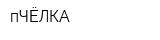 пЧЁЛКА