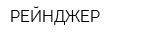 РЕЙНДЖЕР