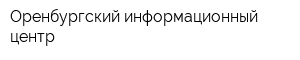 Оренбургский информационный центр
