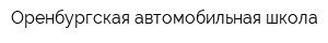 Оренбургская автомобильная школа
