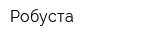 Робуста