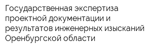 Государственная экспертиза проектной документации и результатов инженерных изысканий Оренбургской области