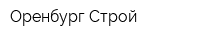 Оренбург-Строй