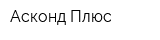 Асконд Плюс