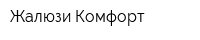 Жалюзи-Комфорт