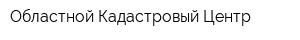 Областной Кадастровый Центр