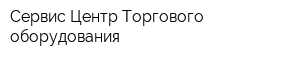 Сервис Центр Торгового оборудования