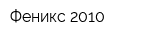 Феникс 2010