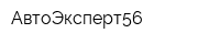 АвтоЭксперт56