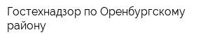 Гостехнадзор по Оренбургскому району