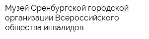 Музей Оренбургской городской организации Всероссийского общества инвалидов