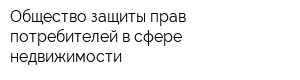 Общество защиты прав потребителей в сфере недвижимости