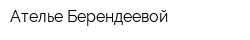 Ателье Берендеевой