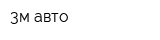 3м-авто