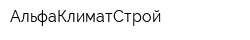 АльфаКлиматСтрой