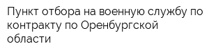 Пункт отбора на военную службу по контракту по Оренбургской области