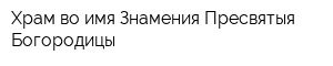 Храм во имя Знамения Пресвятыя Богородицы