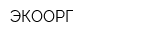 ЭКООРГ