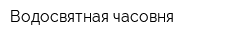 Водосвятная часовня