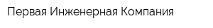 Первая Инженерная Компания