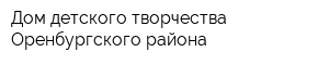 Дом детского творчества Оренбургского района