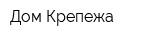 Дом Крепежа