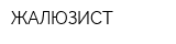 ЖАЛЮЗИСТ