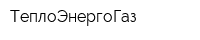 ТеплоЭнергоГаз