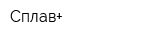Сплав+