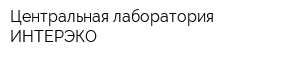Центральная лаборатория ИНТЕРЭКО
