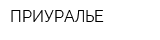 ПРИУРАЛЬЕ