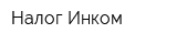 Налог-Инком