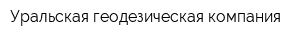 Уральская геодезическая компания