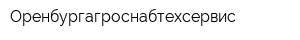 Оренбургагроснабтехсервис