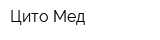 Цито-Мед