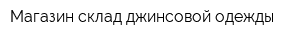 Магазин-склад джинсовой одежды