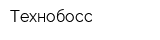 Технобосс
