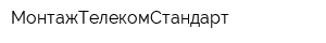 МонтажТелекомСтандарт