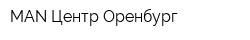 MAN-Центр Оренбург