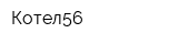 Котел56