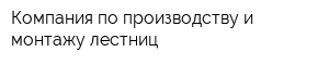 Компания по производству и монтажу лестниц