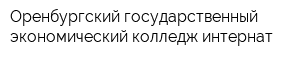 Оренбургский государственный экономический колледж-интернат