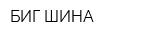 БИГ ШИНА