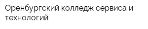 Оренбургский колледж сервиса и технологий