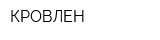 КРОВЛЕН
