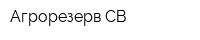 Агрорезерв-СВ