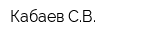 Кабаев СВ