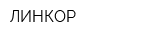 ЛИНКОР