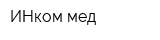 ИНком-мед