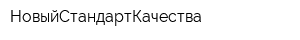 НовыйСтандартКачества